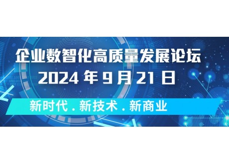 第一期企业数智化高质量发展论坛