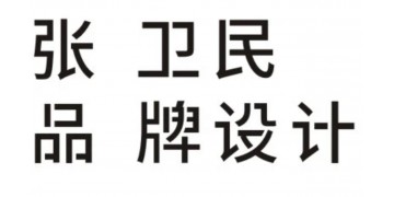 深圳市张卫民品牌策划设计有限公司-互联网公司,产业互联网