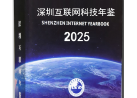 公开征集《深圳互联网科技年鉴2025》