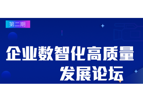 第二期企业数智化高质量发展论坛