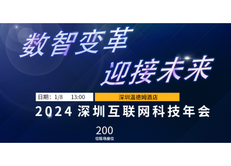 2024深圳互联网科技年会暨深圳市互联网学会10周年庆典