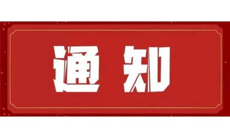 关于开展“2024深圳互联网科技年度奖项和深圳市互联网学会10周年奖项”评审工作的通知