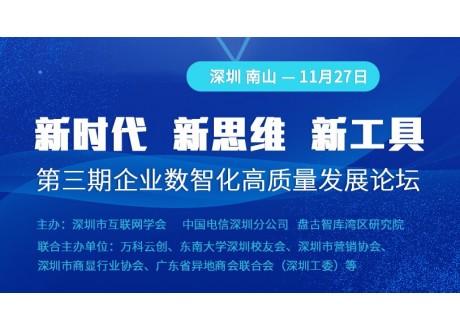 第三期企业数智化高质量发展论坛